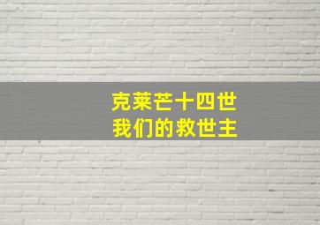 克莱芒十四世 我们的救世主